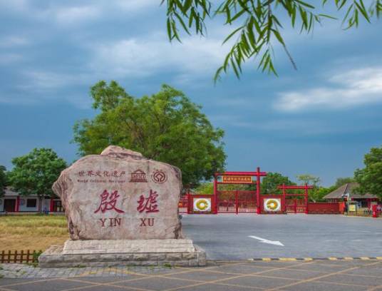 安阳市殷墟博物馆