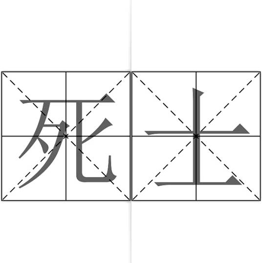 死士（军队死亡的士兵）