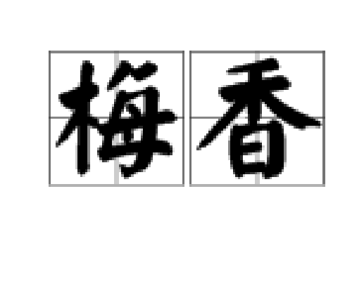 梅香（林清玄著散文）