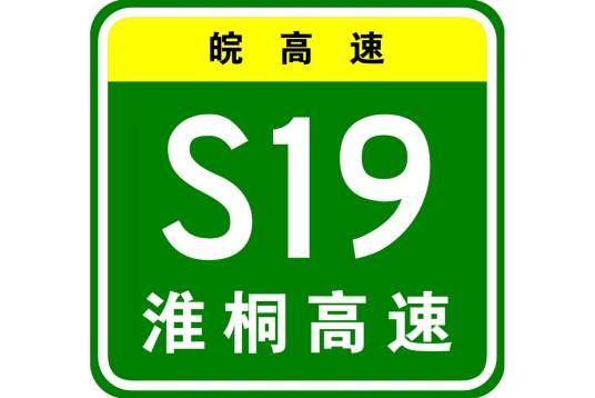 淮南—桐城高速公路