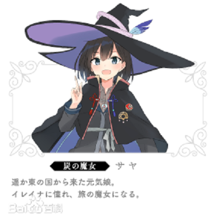 沙耶（轻小说《魔女之旅》的主要人物。）