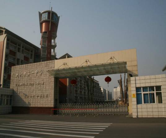 武汉市第一中学