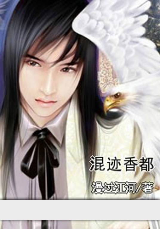 混迹香都