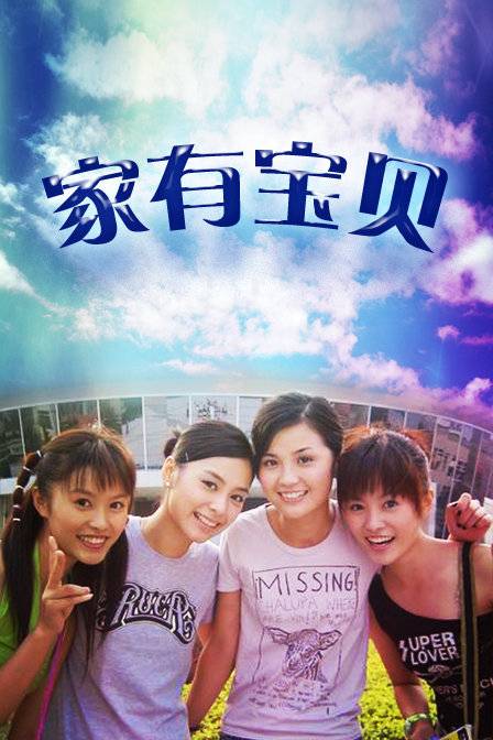 家有宝贝（2004年尤小刚执导的家庭剧）