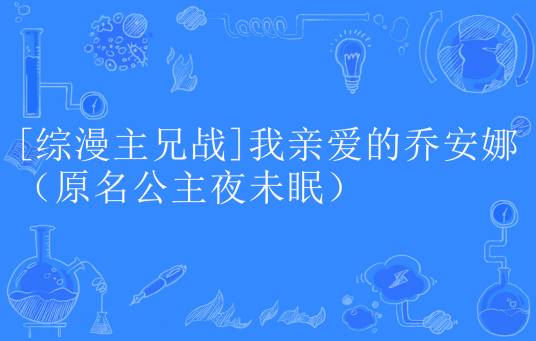 [综漫主兄战]我亲爱的乔安娜（原名公主夜未眠）