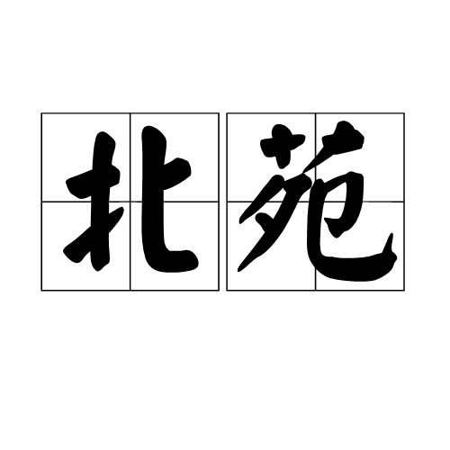 北苑（汉语词汇）