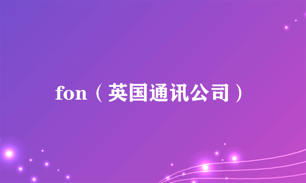 fon（英国通讯公司）