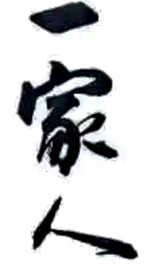 一家人（汉语词语）