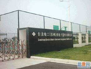 住友电工（苏州）电子线制品有限公司