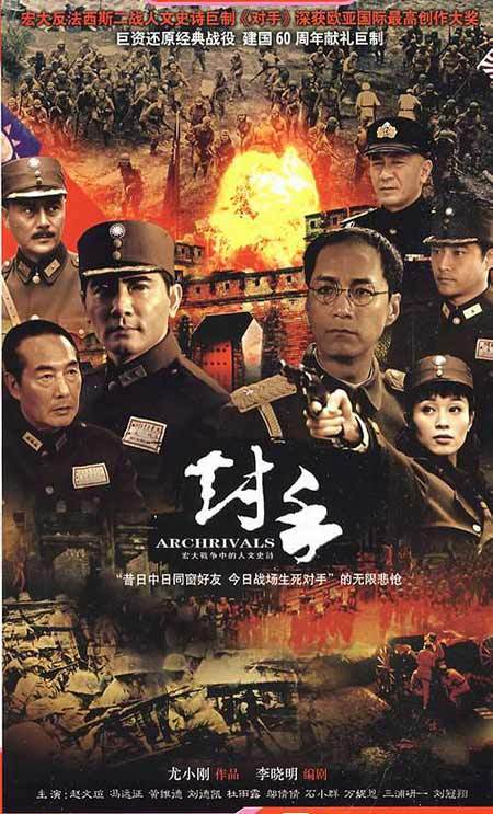 对手（2008年尤小刚导演电视剧）