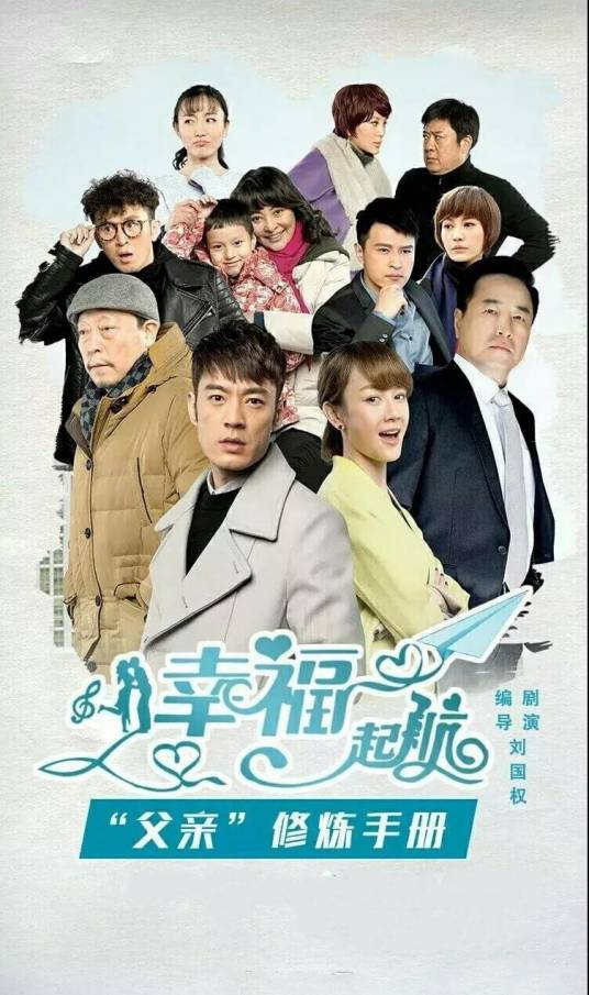 幸福起航（2016年刘国权执导的电视剧）