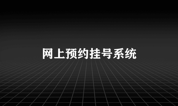 网上预约挂号系统