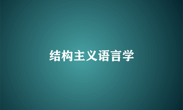 结构主义语言学