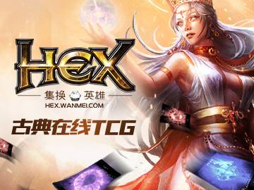 Hex（Cryptozoic Entertainment开发的一款卡牌类（需联网）游戏）