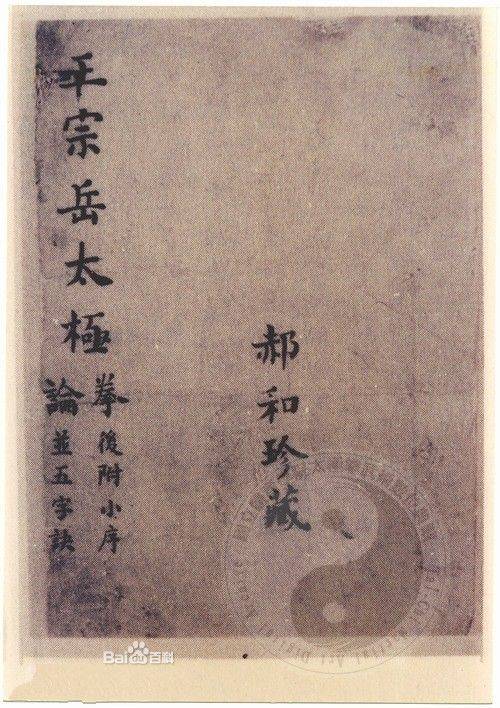 王宗岳太极拳论（王宗岳创作的古籍）