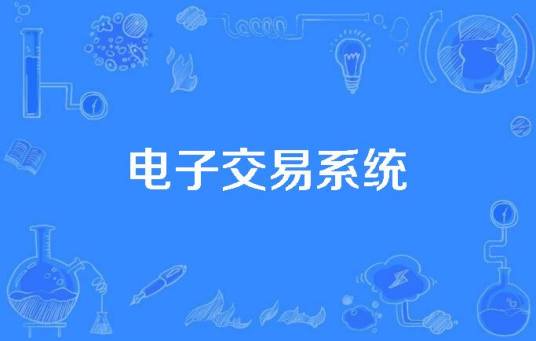 电子交易系统