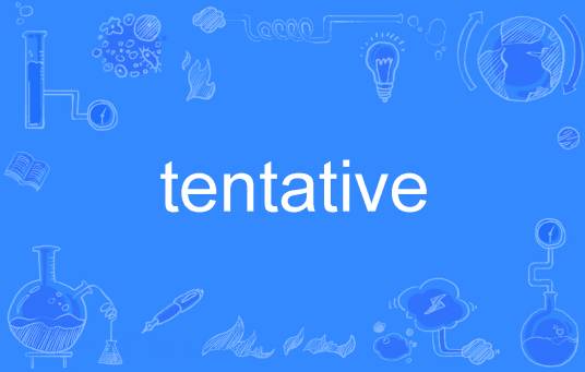 Tentative（英语单词）