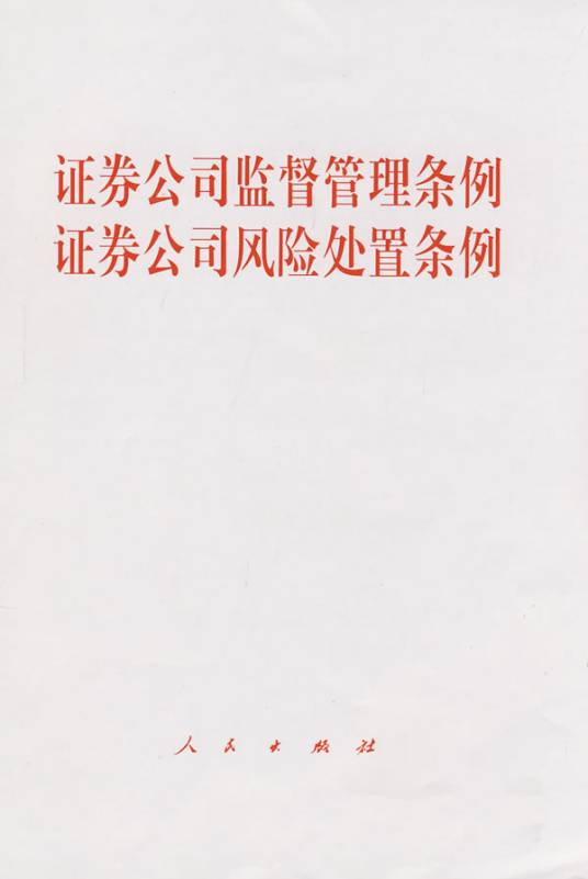 证券公司监督管理条例