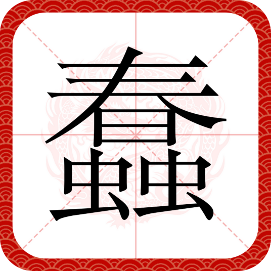 蠢（汉语汉字）