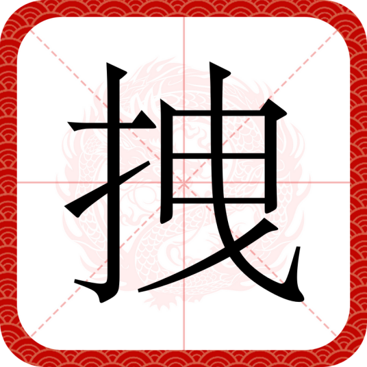 拽（汉语文字）