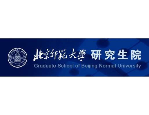 北京师范大学研究生院
