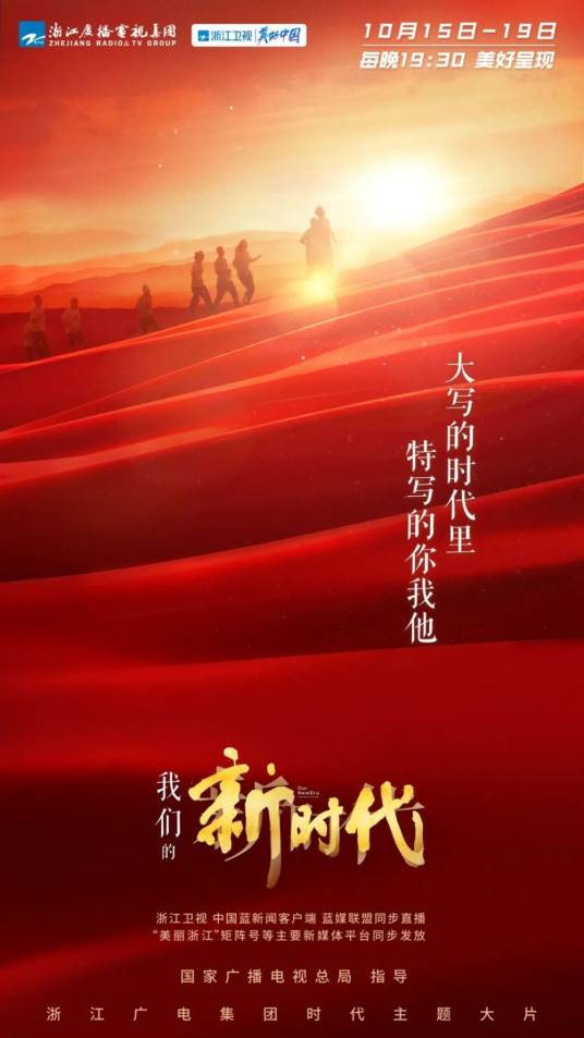 我们的新时代(浙江广播电视集团推出的电视节目)
