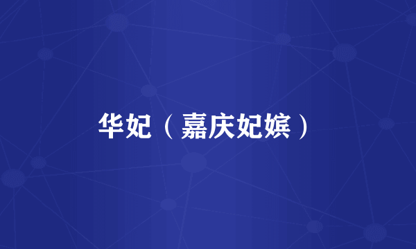 华妃(嘉庆妃嫔)