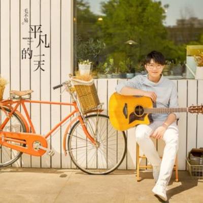 平凡的一天（毛不易演唱歌曲）