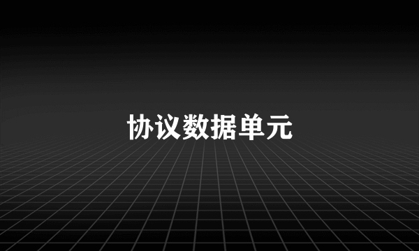 协议数据单元