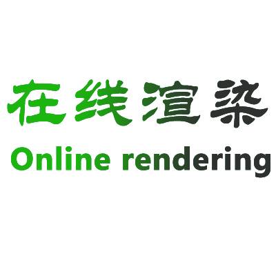 在线渲染