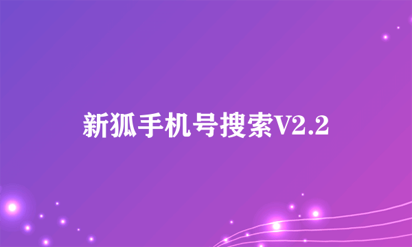 新狐手机号搜索V2.2
