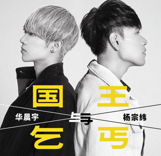国王与乞丐（2015年华晨宇杨宗纬演唱歌曲）