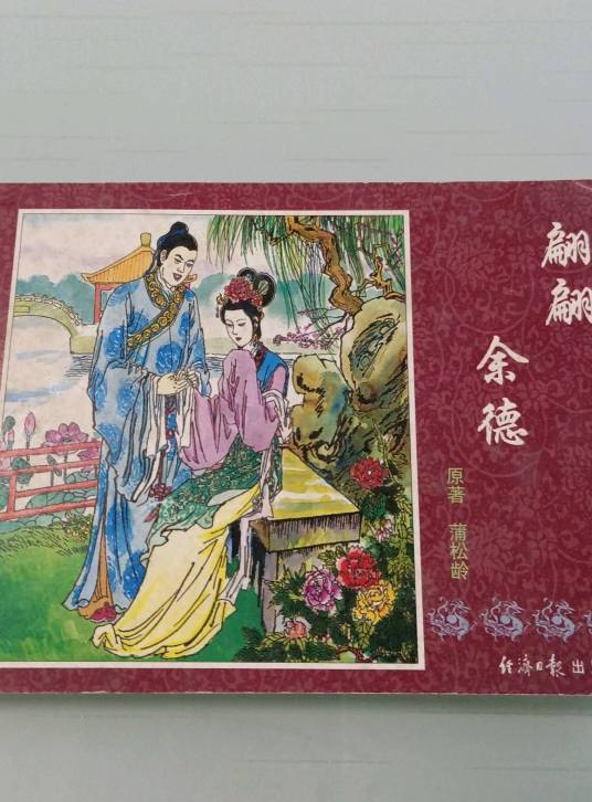 翩翩（《聊斋志异》篇目）