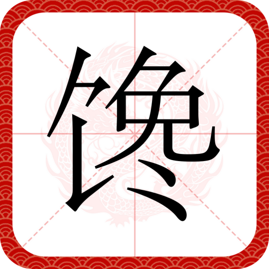 馋（汉语文字）
