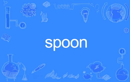 Spoon（英语单词）