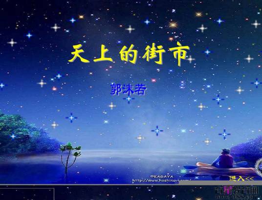 天上的街市(郭沫若诗歌作品)