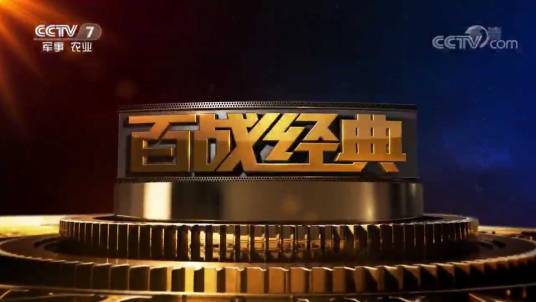 百战经典（中央电视台军事历史类科教文化杂志型节目）