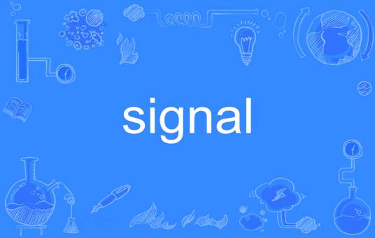 signal（英文单词）