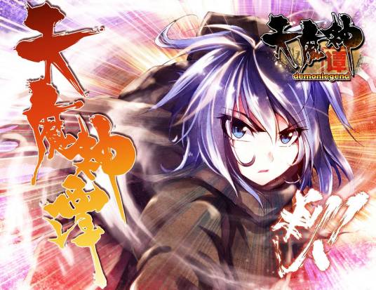 天魔神谭（手枪创作的同名玄幻小说）