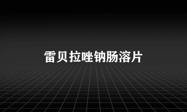 雷贝拉唑钠肠溶片