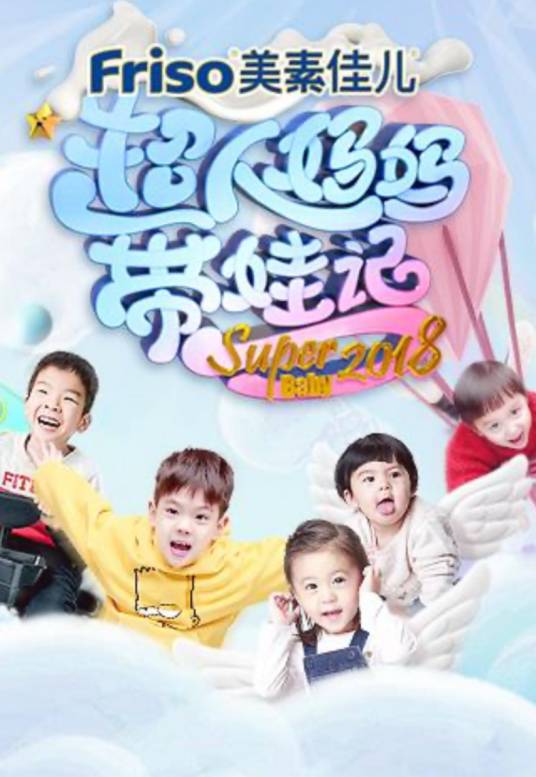 超人妈妈带娃记2018