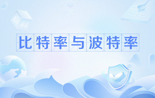 比特率与波特率