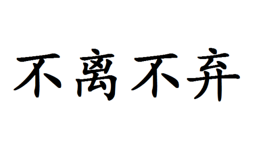 不离不弃（中文成语）