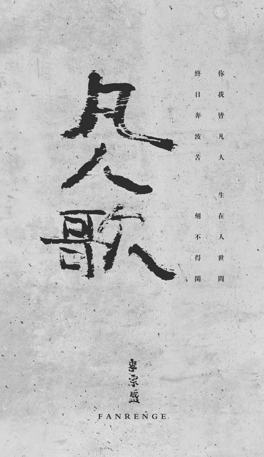 凡人歌（1991年李宗盛演唱的歌曲）