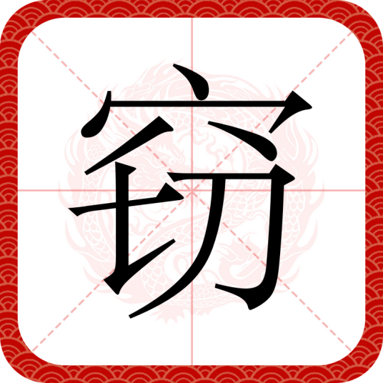 窃（汉语文字）