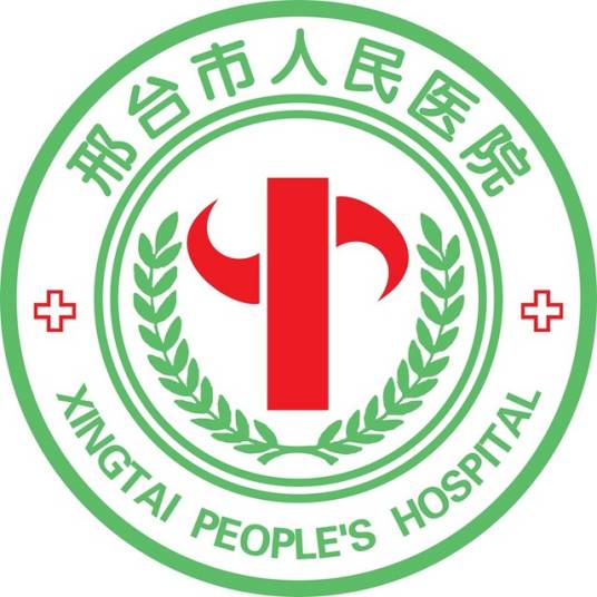 邢台市人民医院