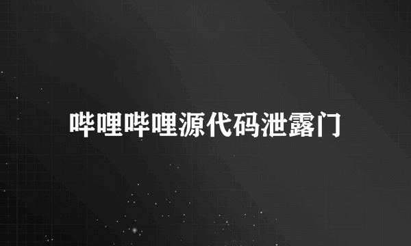哔哩哔哩源代码泄露门