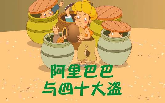 阿里巴巴与四十大盗（《一千零一夜》中的故事）