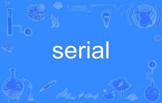 serial（英语单词）