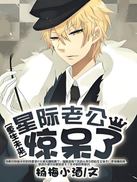 重生未来：星际老公惊呆了